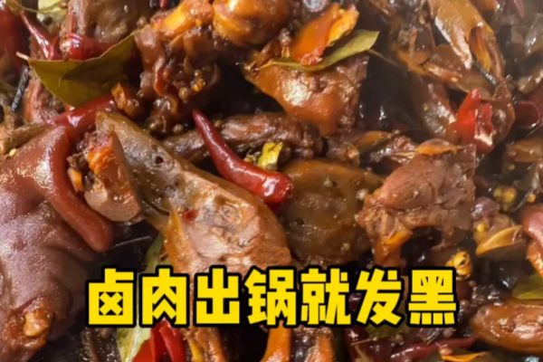 鹵肉發(fā)黑