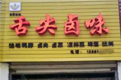 學習鹵菜網上購買鹵菜配方是真的嗎？