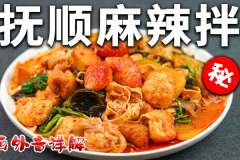 麻辣燙與麻辣拌的區(qū)別