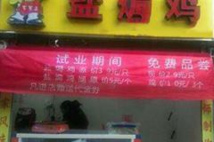 開(kāi)鹽焗雞店有失敗的經(jīng)歷