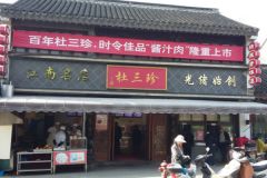 杜三珍鹵菜加盟費(fèi)多少錢?